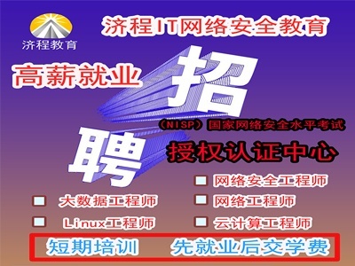 济程IT网络安全培训免费试学7天