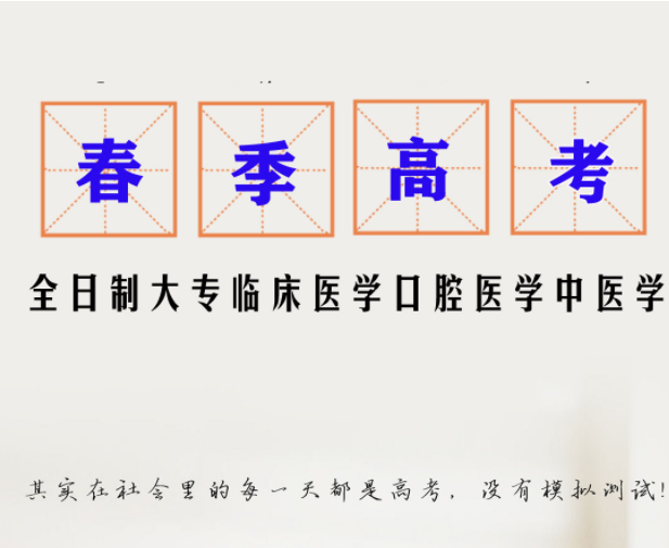 山东春季高考口腔医学 临床医学报名