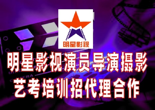 明星影视演员导演摄影艺考培训班招生招代理合作