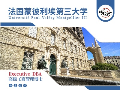 法国蒙彼利埃第三大学面向全国招生