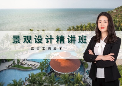 景观设计培训-度假酒店景观设计课程表