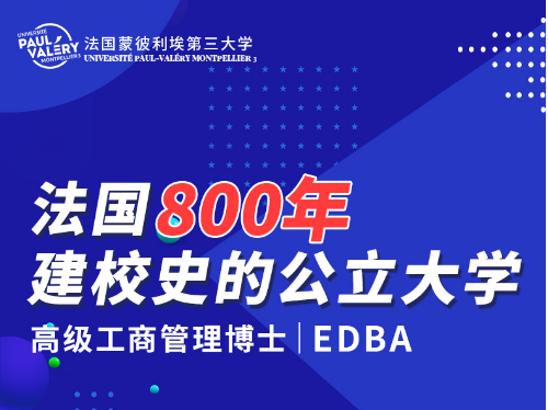 高级工商管理博士（EDBA）
