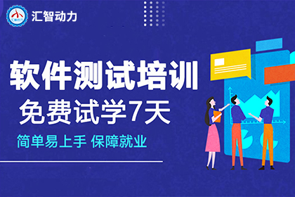 汇智动力IT软件测试培训班