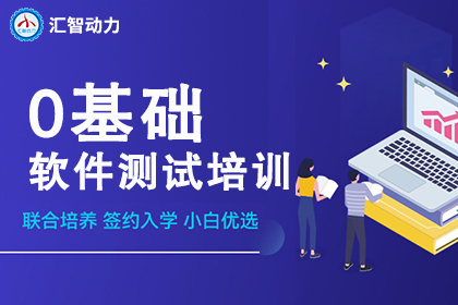 汇智动力IT软件测试入门到精通