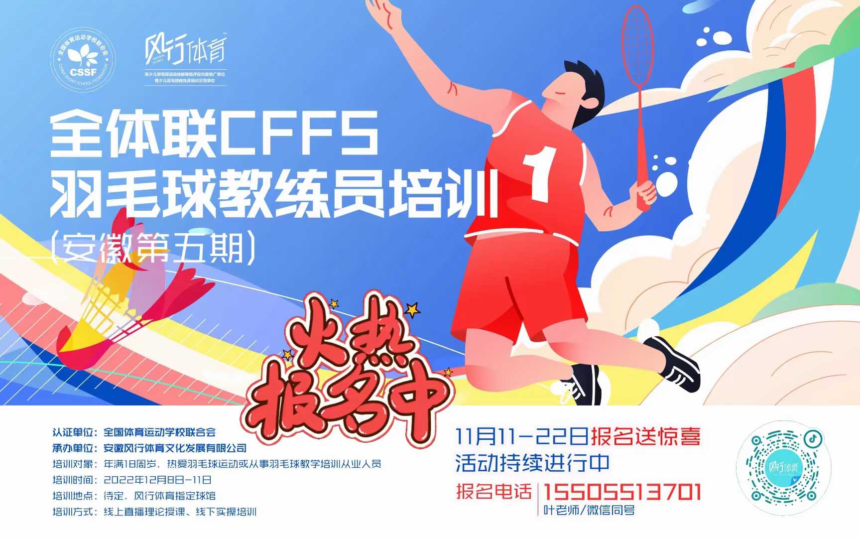 全体联（CSSF）羽毛球教练员培训