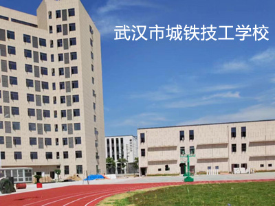 武汉市城铁技工学校诚邀招生代理、校企共建产教融合企业合作