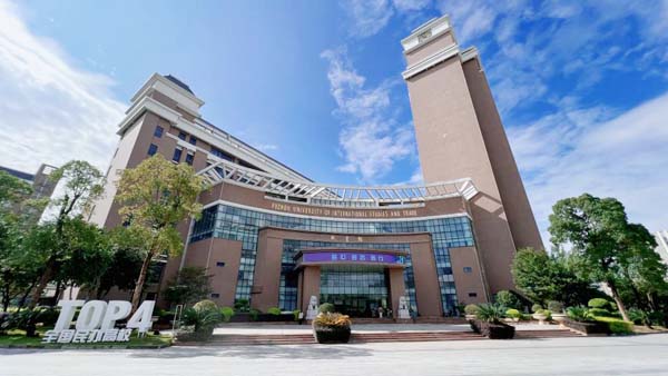福州外语外贸学院海外教育学院