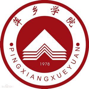 萍乡学院