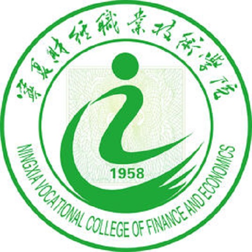 宁夏财经职业技术学院